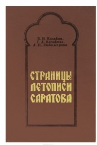 Книга Страницы летописи Саратова