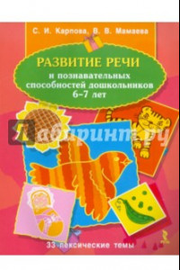 Книга Развитие речи и познавательных способностей дошкольников 6-7 лет. 33 лексические темы