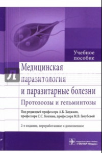 Книга Медицинская паразитология и паразитарные болезни. Протозоозы и гельминтозы. Учебное пособие