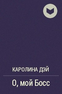 Книга О, мой Босс