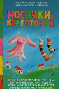 Книга Носочки-колготочки