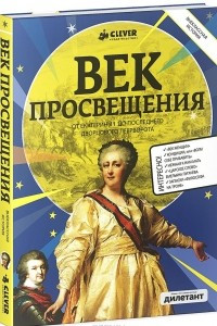 Книга Век Просвещения. От Екатерины I до последнего дворцового переворота