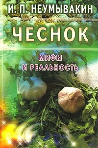 Книга Чеснок