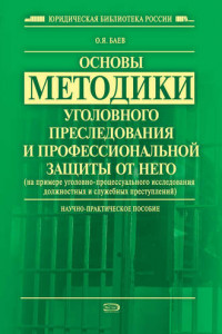 Книга Основы методики уголовного преследования и профессиональной защиты от него