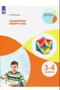 Книга Геометрия вокруг нас. 3-4 классы. ФГОС