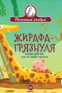 Книга Жирафа-грязнуля. Сказка для тех, кто не любит мыться