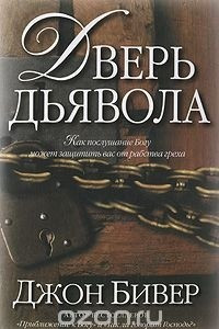 Книга Дверь дьявола