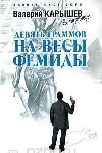 Книга Девять граммов на весы Фемиды