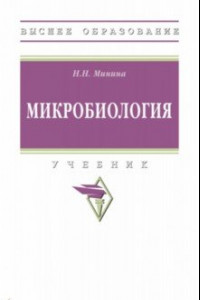 Книга Микробиология. Учебник