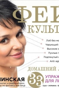 Книга Фейскультура. Домашний лифтинг для лица и шеи