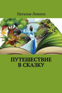 Книга Путешествие в сказку