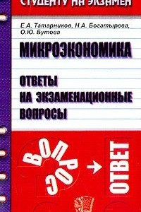 Книга Микроэкономика. Ответы на экзаменационные вопросы