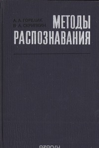 Книга Методы распознавания