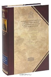 Книга Преподобный Феодор Студит. Творения. В 3 томах. Том 1. Нравственно-аскетические творения