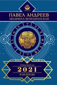 Книга Близнецы. Гороскоп 2021