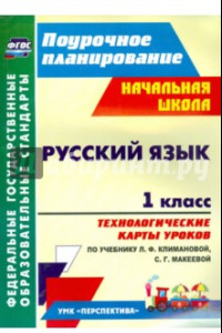 Книга Русский язык. 1 класс. Технологические карты уроков по учебнику Л.Ф. Климановой. ФГОС