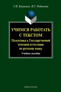 Книга Учимся работать с текстом. Подготовка к Государственной итоговой аттестации по русскому языку