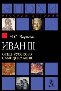 Книга Иван III. Отец русского самодержавия