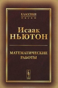 Книга Исаак Ньютон. Математические работы