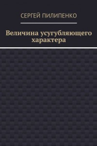 Книга Величина усугубляющего характера