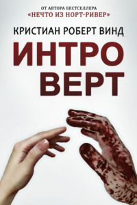 Книга Интроверт