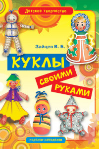 Книга Куклы своими руками