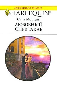 Книга Любовный спектакль