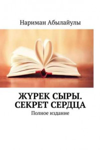 Книга Жүрек сыры. Секрет сердца. Полное издание