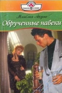 Книга Обрученные навеки