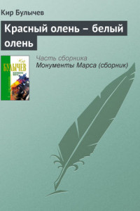 Книга Красный олень - белый олень