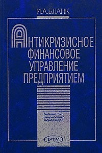 Книга Антикризисное финансовое управление предприятием