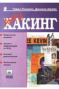 Книга Антихакинг