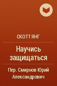 Книга Научись защищаться