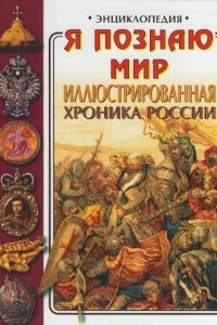 Книга Иллюстрированная хроника России
