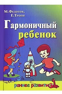 Книга Гармоничный ребенок