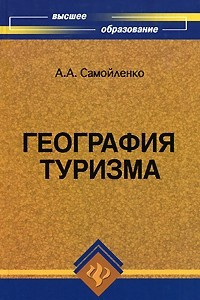 Книга География туризма