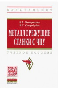 Книга Металлорежущие станки с ЧПУ. Учебное пособие