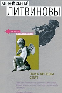 Книга Пока ангелы спят