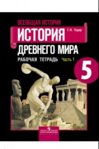 Книга История Древнего мира. 5 класс. Рабочая тетрадь. В 2-х частях. Часть 1