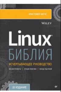 Книга Библия Linux. 10-е издание