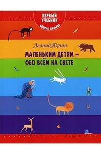 Книга Маленьким детям — обо всем на свете