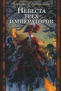 Книга Невеста трех императоров