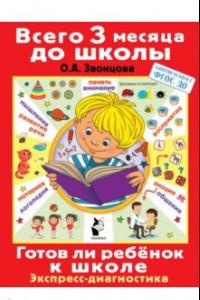 Книга Готов ли ребенок к школе. Диагностика детей 6-7 лет