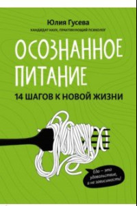 Книга Осознанное питание. 14 шагов к новой жизни