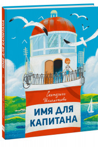 Книга Имя для капитана