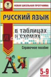 Книга Русский язык. 5-9 классы. В таблицах и схемах