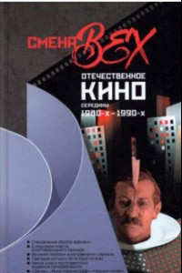 Книга Смена вех. Отечественное кино середины 1980-х — 1990-х