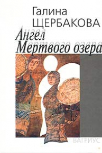 Книга Ангел мертвого озера