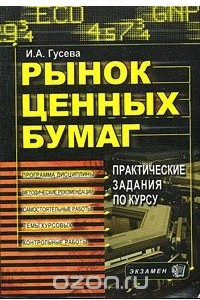 Книга Рынок ценных бумаг. Практические задания по курсу