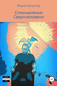 Книга Становление Сверхчеловека